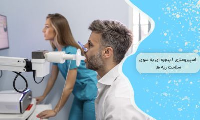 اسپیرومتری 1 پنجره‌ ای به سوی سلامت ریه ‌ها