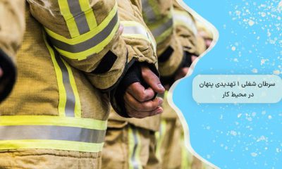 سرطان‌ شغلی 1 تهدیدی پنهان در محیط کار