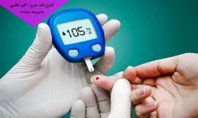 کنترل قند خون 1 کلید طلایی مدیریت دیابت