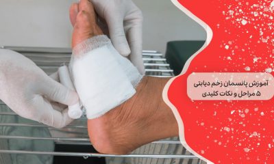 آموزش پانسمان زخم دیابتی 5 مراحل و نکات کلیدی